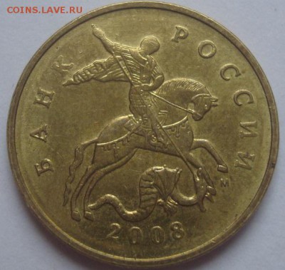 50коп. 2008 М. Просветите по завитку. - DSC00345.JPG