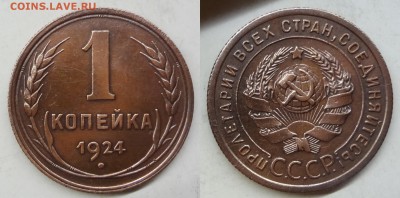 1 копейка 1924 коллекционная до 22.04.2016 до 22:00 МСК - DSC03