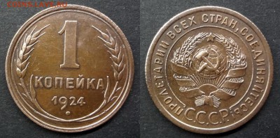 1 копейка 1924 коллекционная до 22.04.2016 до 22:00 МСК - DSC02