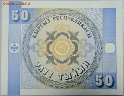 КИРГИЗИЯ - 50 тыйын 1993 г. пресс до 25.04 в 22.00 - DSCN4087.JPG