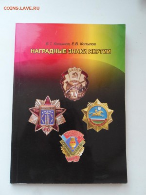 Книга Наградные знаки Якутии до 22:00 МСК 22.04.16. - SDC13059.JPG