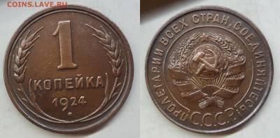 1 копейка 1924 нечастая разновидность до 22.04.2016 до 22:00 - DSC03