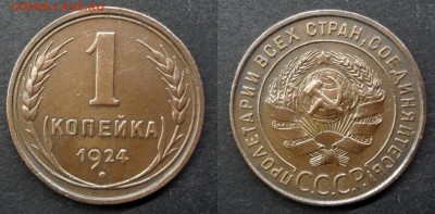 1 копейка 1924 нечастая разновидность до 22.04.2016 до 22:00 - DSC02