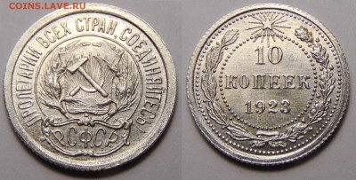10к, 15к, 20к 1923 неплохие - 10 копеек 23