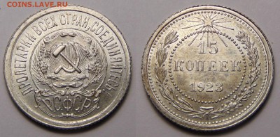 10к, 15к, 20к 1923 неплохие - 15 копеек 23