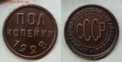 Полкопейки 1928 коллекционная до 22.04.2016 до 22:00 МСК - DSC02
