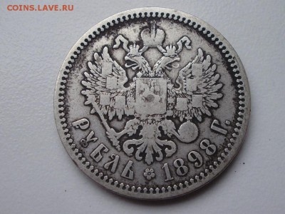 Рубль 1898(А.Г) до 25.04 22.00мск - P9090015.JPG