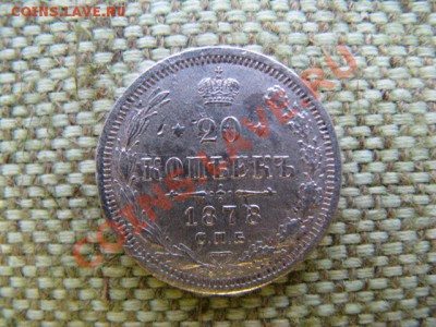 20копеек1878г - IMG_1022