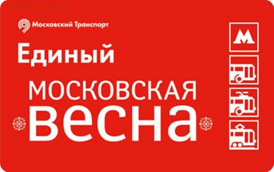 Новинки московского метро и ГУП "Мосгортранс" (проезд) - Mvesna1a[1]