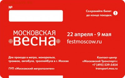 Новинки московского метро и ГУП "Мосгортранс" (проезд) - Mvesna2a[1]