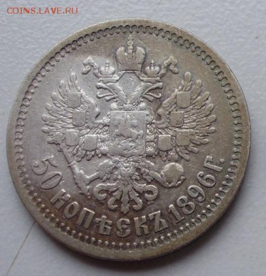50 копеек 1896* до 24.04 в 22.00мск - P9090009.JPG