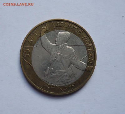 10 рублей 2000г.55 лет Победы.Смещение вставки до 21.04.2016 - DSC05639.JPG