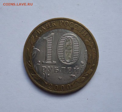 10 рублей 2000г.55 лет Победы.Смещение вставки до 21.04.2016 - DSC05637.JPG