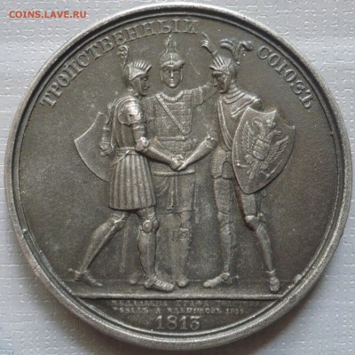 МЕДАЛЬ ТРОЙСТВЕННЫЙ СОЮЗ  1913 ГОДА (КОПИЯ) - медаль 1а.JPG