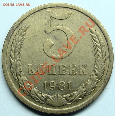 5 коп 1981 кажется Ф-131? - 5 коп