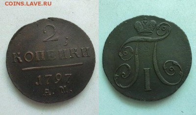 2 копейки 1797 АМ !! до 22.04.2016 в 22:00 - 2 коп 1797 ам