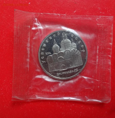 5 рублей СССР 1990 Успенский собор_1 пруф до 21.04.2016 22-0 - DSC09001.JPG