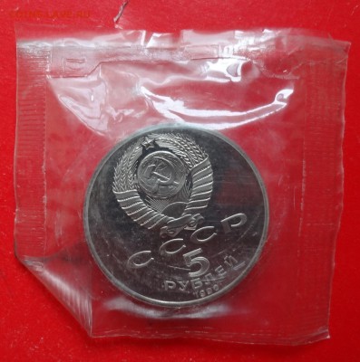 5 рублей СССР 1990 Успенский собор_2 пруф до 21.04.2016 22-0 - DSC09004.JPG