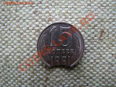 15копеек1991г брак - IMG_1034