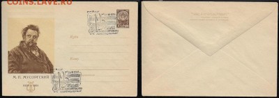 СГ на МК. 1964. М. П. Мусоргский. Ленинград*** - СГ 1964. М. П. Мусоргский