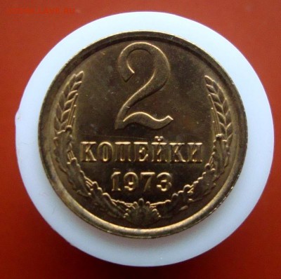 2 копейки 1973 года. Оценка. - DSC07633.JPG