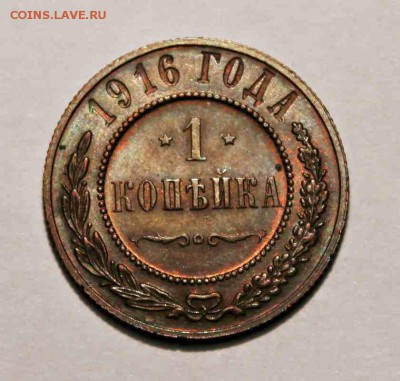 1 копейка 1916 год UNC - IMG_7397.JPG