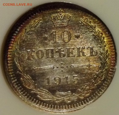 10 копеек 1915 BC ngc ms 67 - 1