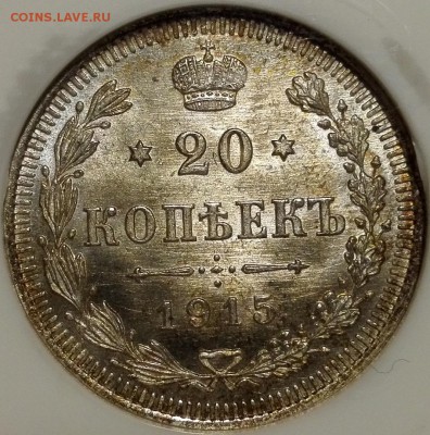 20 копеек 1915 ВС NGC ms67 - 1