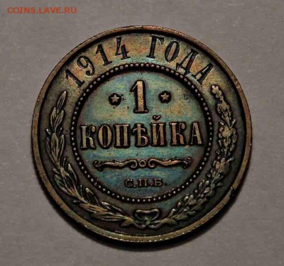 1 копейка 1915 и 1914 год XF-aUNC  23.04.16 г. 22:30 - IMG_7407.JPG
