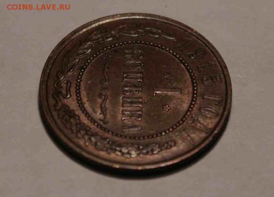 1 копейка 1915 и 1914 год XF-aUNC  23.04.16 г. 22:30 - IMG_7404.JPG