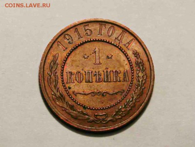 1 копейка 1915 и 1914 год XF-aUNC  23.04.16 г. 22:30 - IMG_7401.JPG