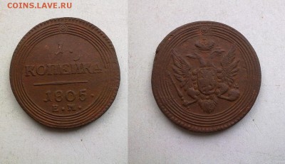 1 копейка 1805 КОЛЬЦЕВАЯ !! до 22.04.2016 в 22:00 - 150220168438