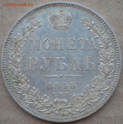 Рубль 1846 г. ПА - DSC_0003.JPG