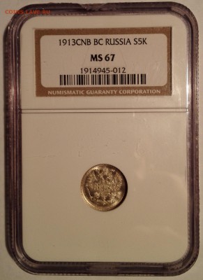 5 копеек 1913 ВС NGC MS67 - 3