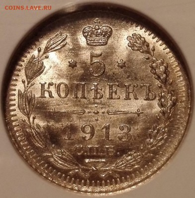 5 копеек 1913 ВС NGC MS67 - 1