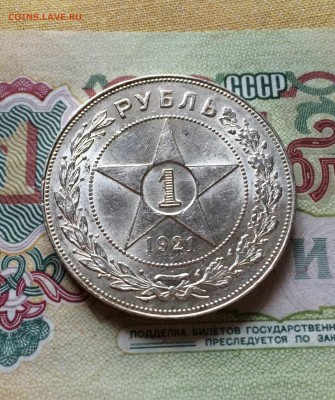 Рубль 1921 год. AU. до 25.04.2016 до 23.00 - IMG_8357.JPG