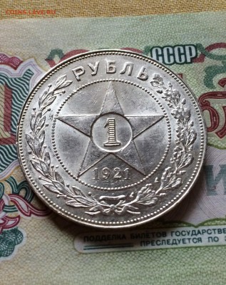 Рубль 1921 год. AU. до 25.04.2016 до 23.00 - IMG_8363.JPG