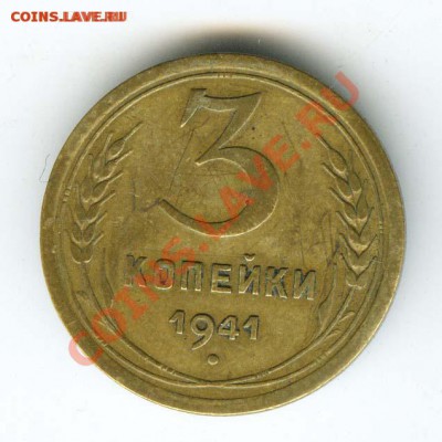 Нужна помощь По шт. 3 коп.1941 года - 3 копейки 1941 года, АИФ № 77, реверс