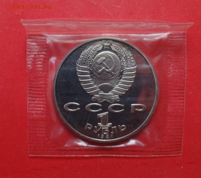 1 рубль СССР 1991 Лебедев ПРУФ в запайке до 17.04.2016 22-0 - DSC09761.JPG