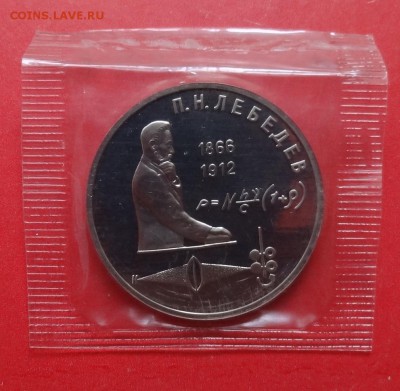 1 рубль СССР 1991 Лебедев ПРУФ в запайке до 17.04.2016 22-0 - DSC09759.JPG