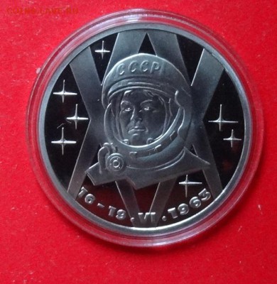 1 рубль СССР 1983 Терешкова ПРУФ стар до 21.04.2016г 22-0 - DSC08972.JPG