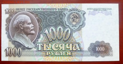 1000 рублей 1992 г. до 21 апреля 22-30 по Москве - 1000 рублей 1992-1.JPG