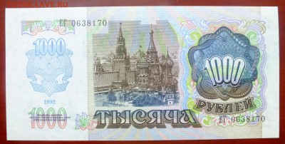 1000 рублей 1992 г. до 21 апреля 22-30 по Москве - 1000 рублей 1992-2.JPG