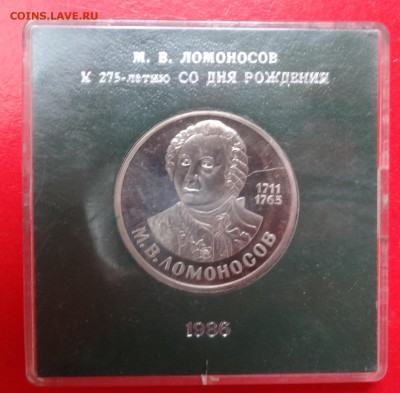 1 рубль СССР 1986 Ломоносов стародел ПРУФ до 21.04.2016 22-0 - DSC03611.JPG