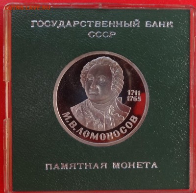 1 рубль СССР 1986 Ломоносов стародел ПРУФ до 21.04.2016 22-0 - DSC03474.JPG