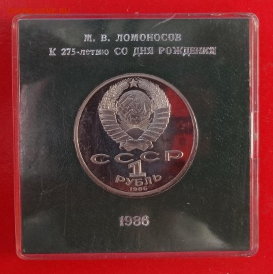 1 рубль СССР 1986 Ломоносов стародел ПРУФ до 21.04.2016 22-0 - DSC03473.JPG