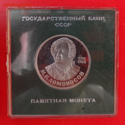 1 рубль СССР 1986 Ломоносов стародел ПРУФ до 21.04.2016 22-0 - DSC03472.JPG