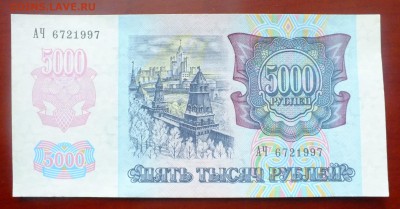 5000 рублей 1992 г. до 21 апреля 22-30 по Москве - 5000 рублей 1992-1.JPG