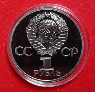1 рубль СССР 1982 60 лет СССР ПРУФ стар до 21.04.2016г 22-0 - DSC08679.JPG