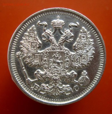 20 копеек 1914 г. СПБ.ВС.Красивая! до 21.04.16 г. - DSC07629.JPG